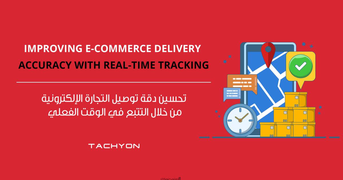 Improving-E-Commerce-Delivery-Accuracy-with-Real-Time-Tracking