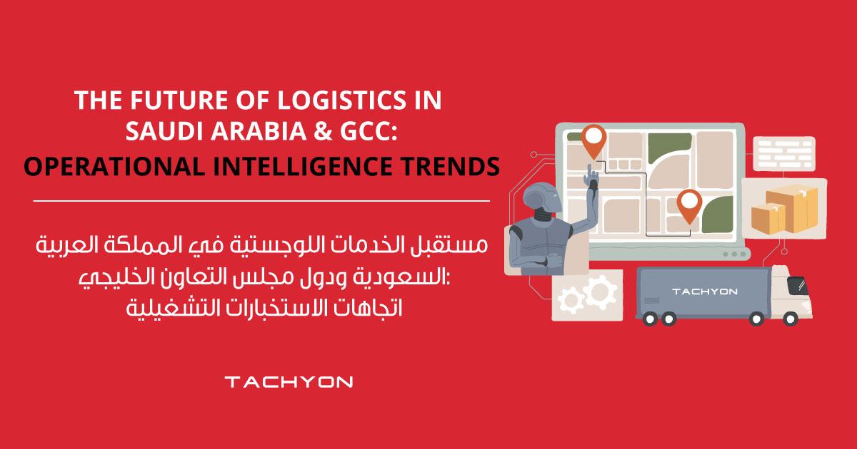 The-Future-of-Logistics-in-Saudi-Arabia-&-GCC-Operational-Intelligence-Trends