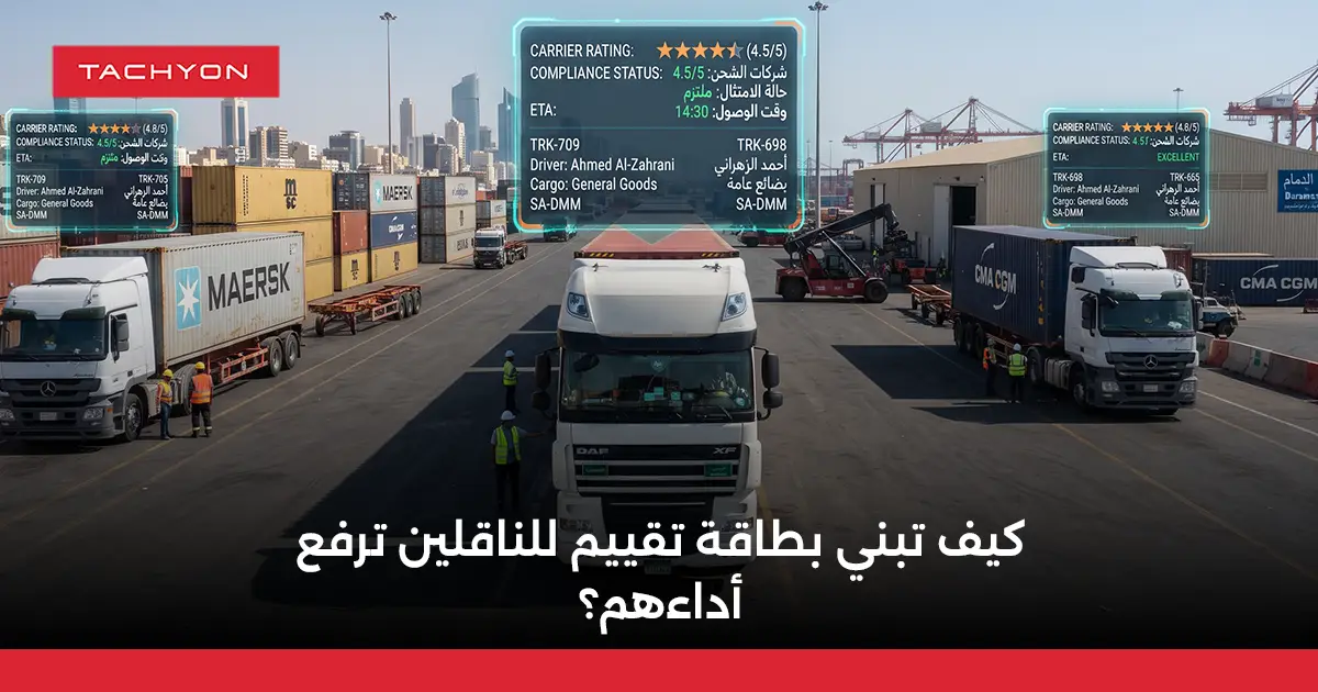 كيف تبني بطاقة تقييم للناقلين ترفع أداءهم؟