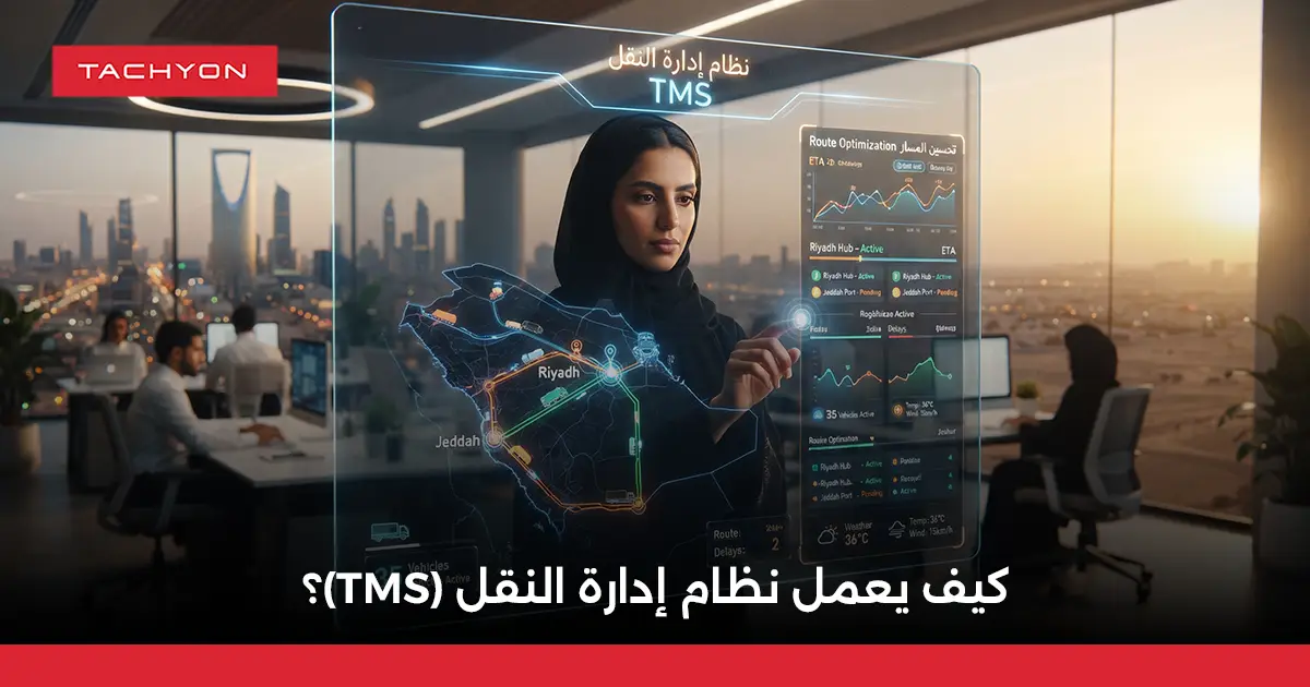 كيف يعمل نظام إدارة النقل (TMS)؟