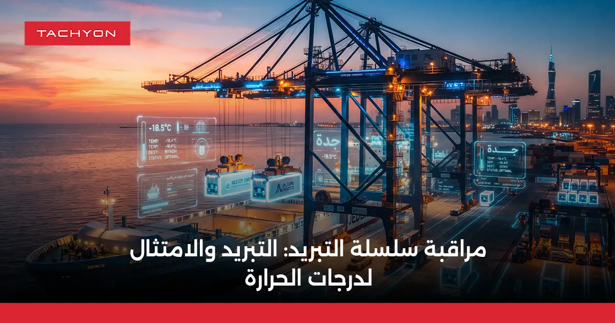 مراقبة سلسلة التبريد: التبريد والامتثال لدرجات الحرارة