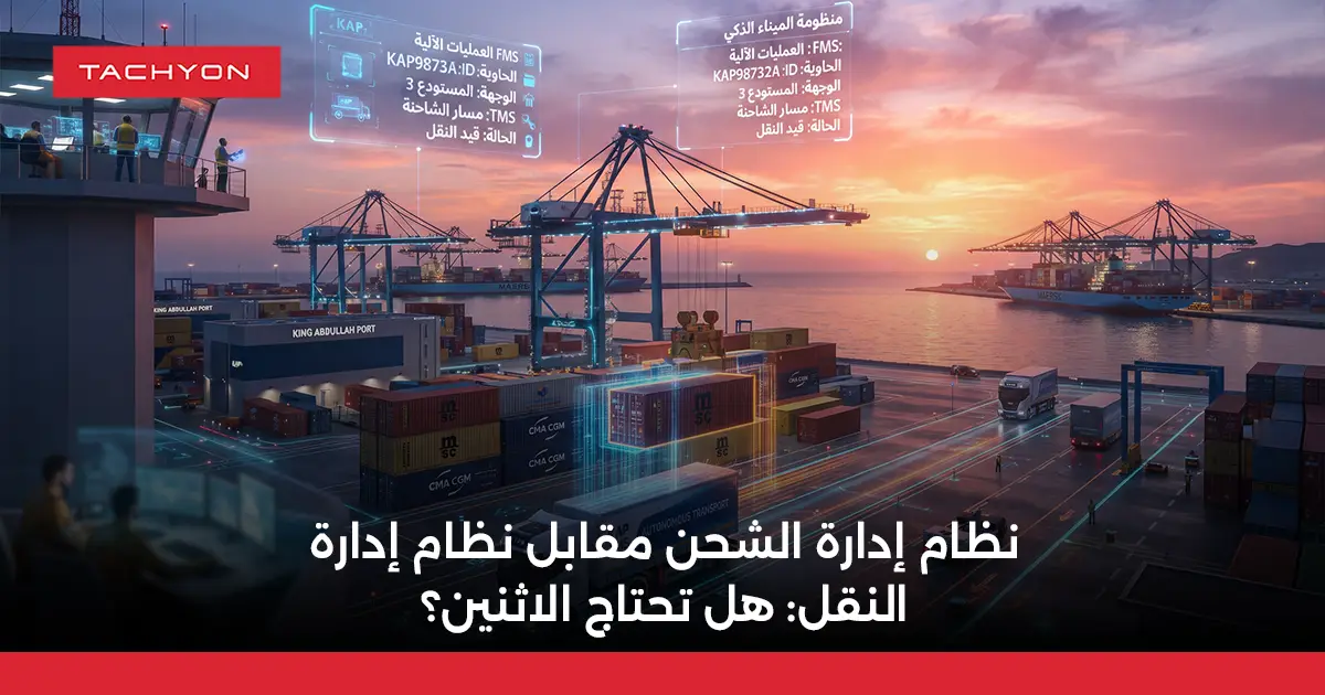 نظام إدارة الشحن مقابل نظام إدارة النقل: هل تحتاج الاثنين؟