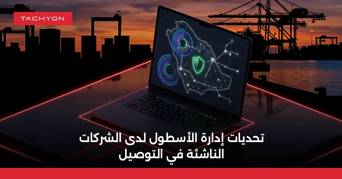تحديات إدارة الأسطول لدى الشركات الناشئة في التوصيل