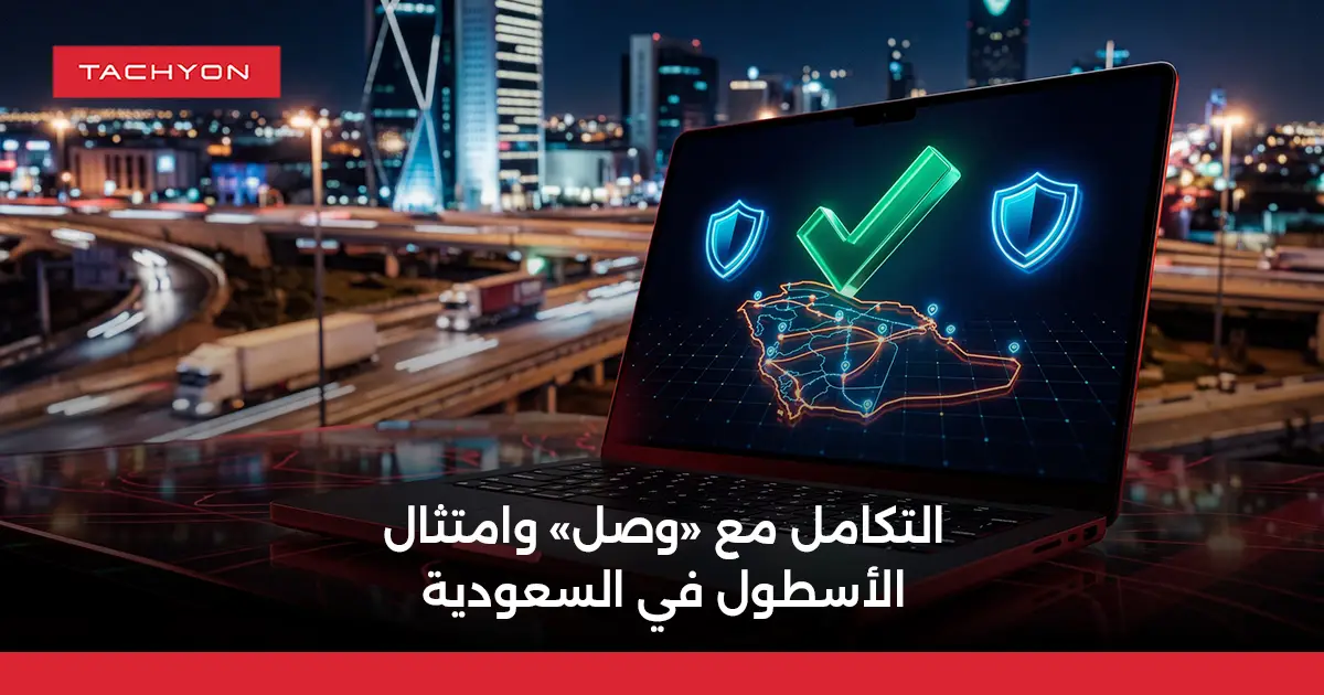 التكامل مع «وصل» وامتثال الأسطول في السعودية