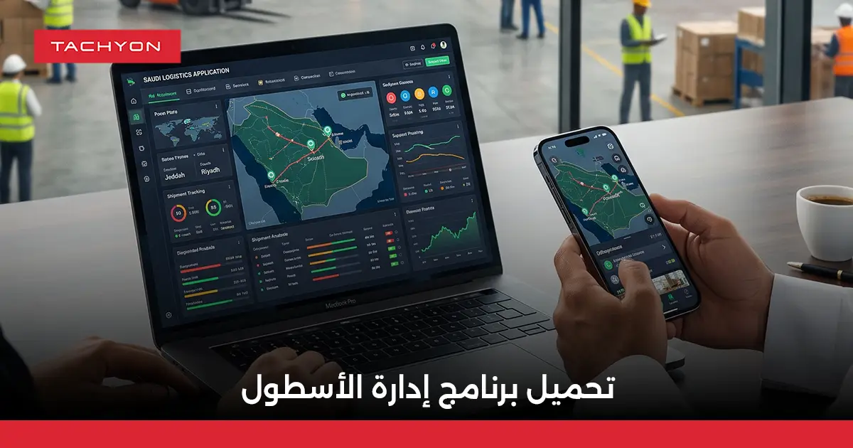 تحميل برنامج إدارة الأسطول
