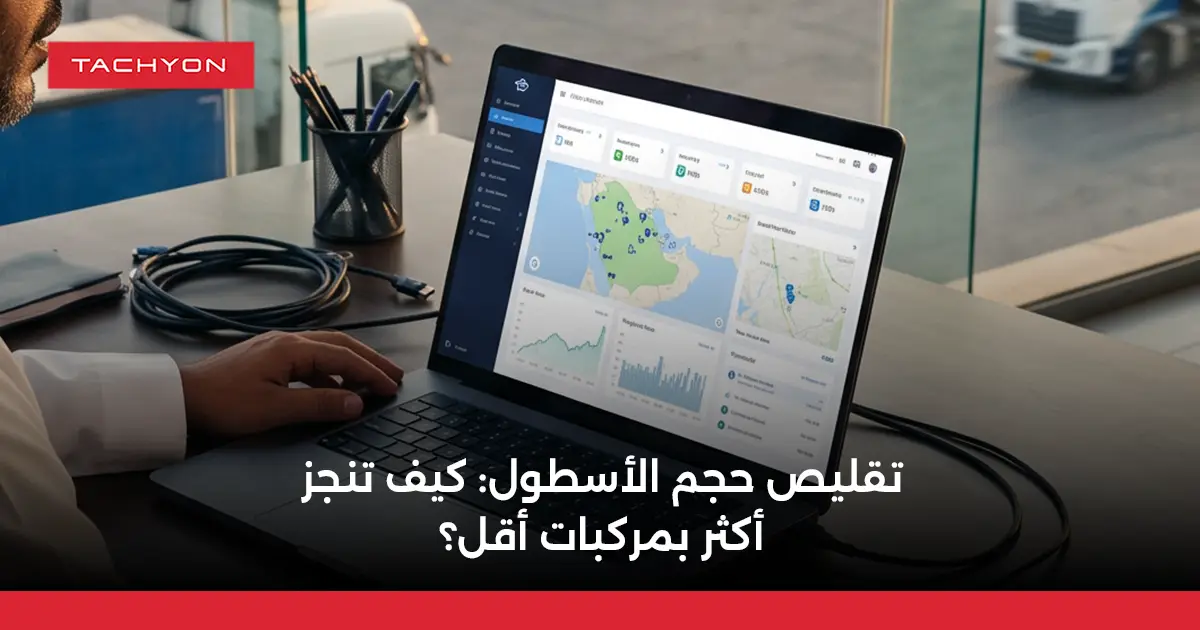 تقليص حجم الأسطول كيف تنجز أكثر بمركبات أقل؟