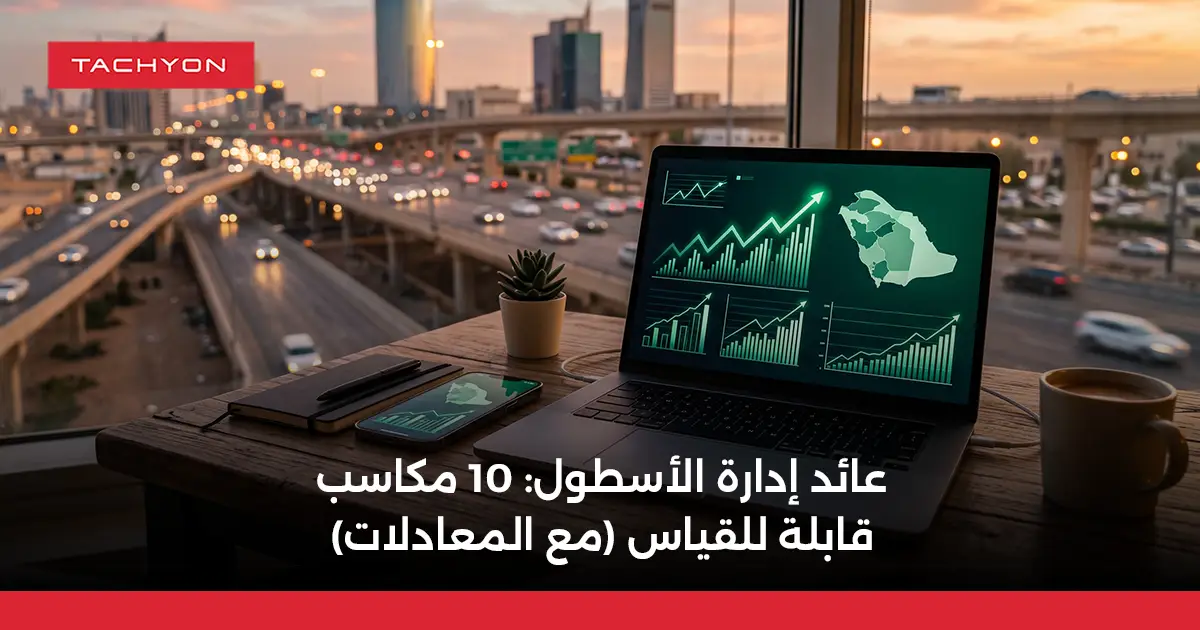 عائد إدارة الأسطول 10 مكاسب
