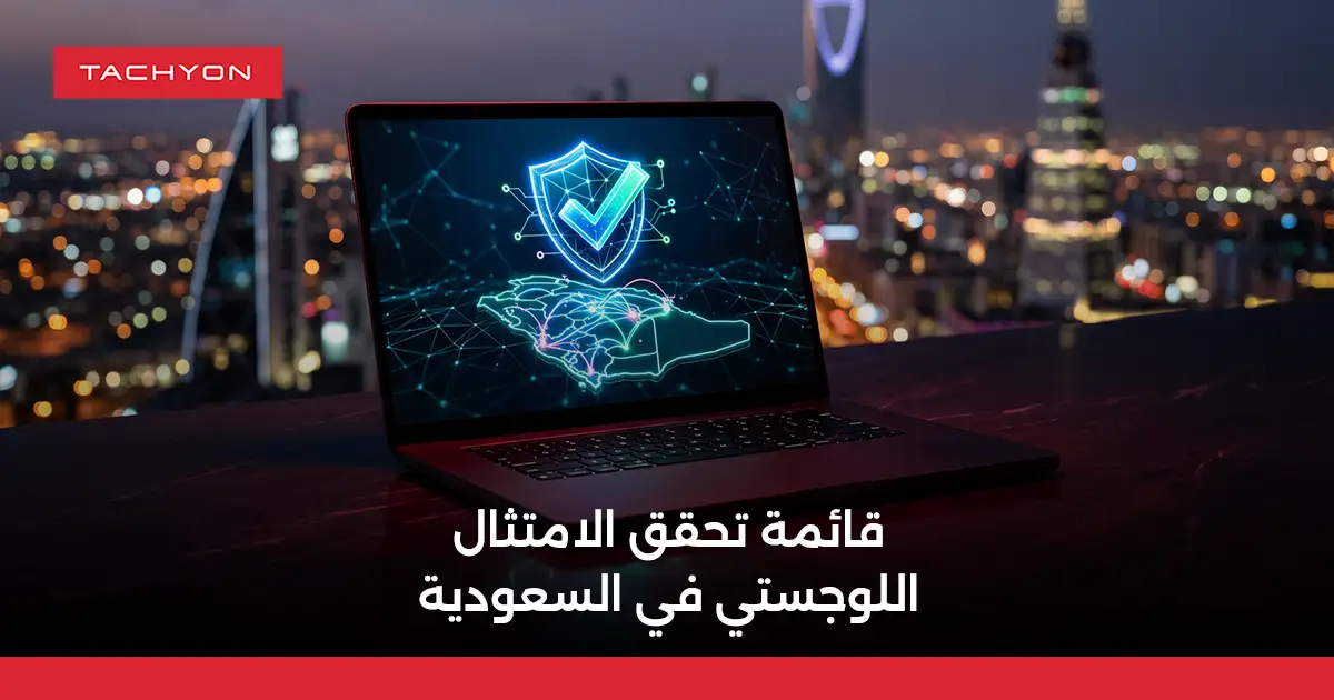 قائمة تحقق الامتثال اللوجستي في السعودية