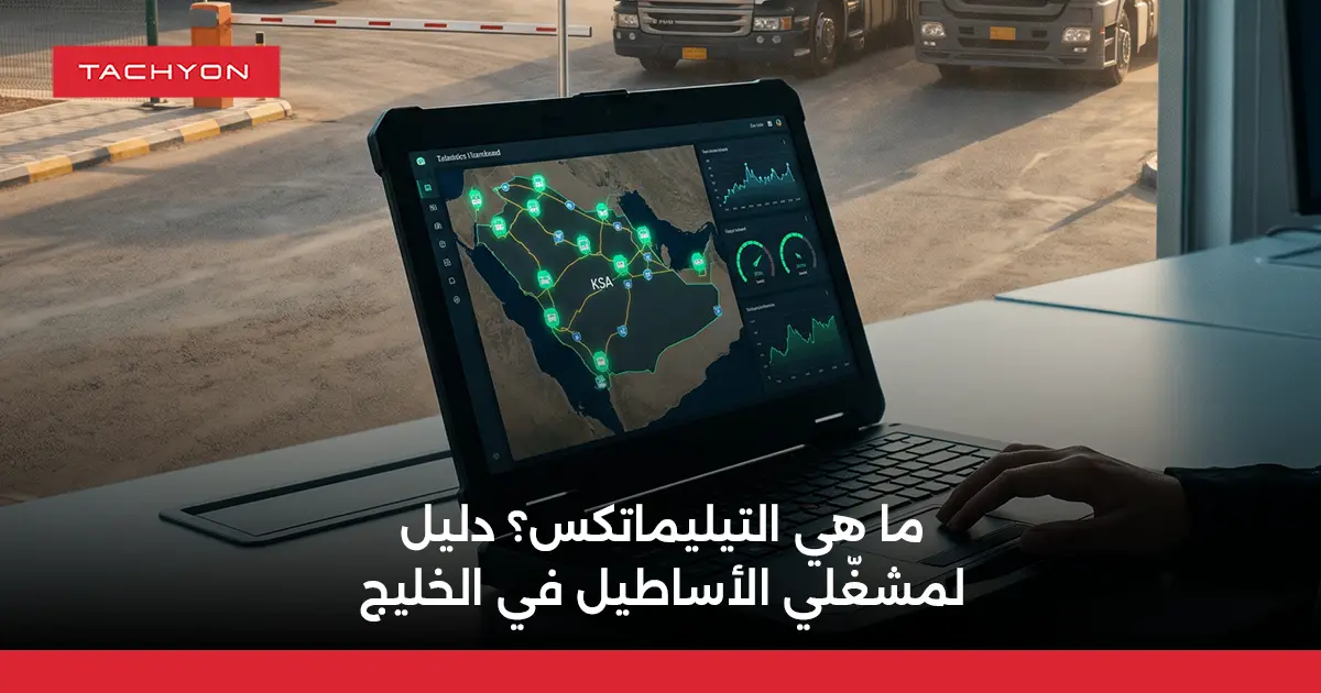ما هي التيليماتكس؟ دليل لمشغّلي الأساطيل في الخليج