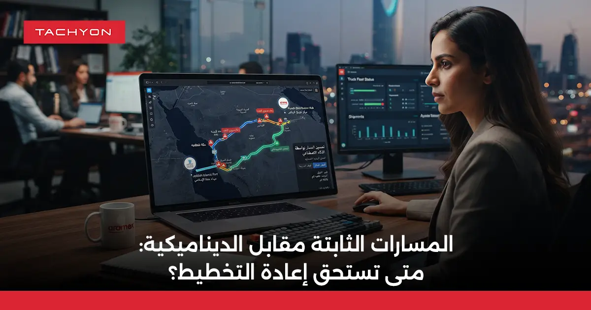 المسارات الثابتة مقابل الديناميكية: متى تستحق إعادة التخطيط؟