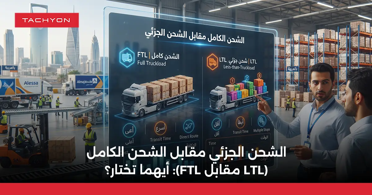 الشحن الجزئي مقابل الشحن الكامل (LTL مقابل FTL): أيهما تختار؟