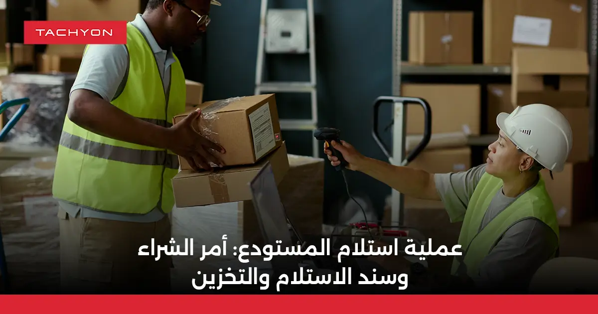 عملية استلام المستودع: أمر الشراء وسند الاستلام والتخزين