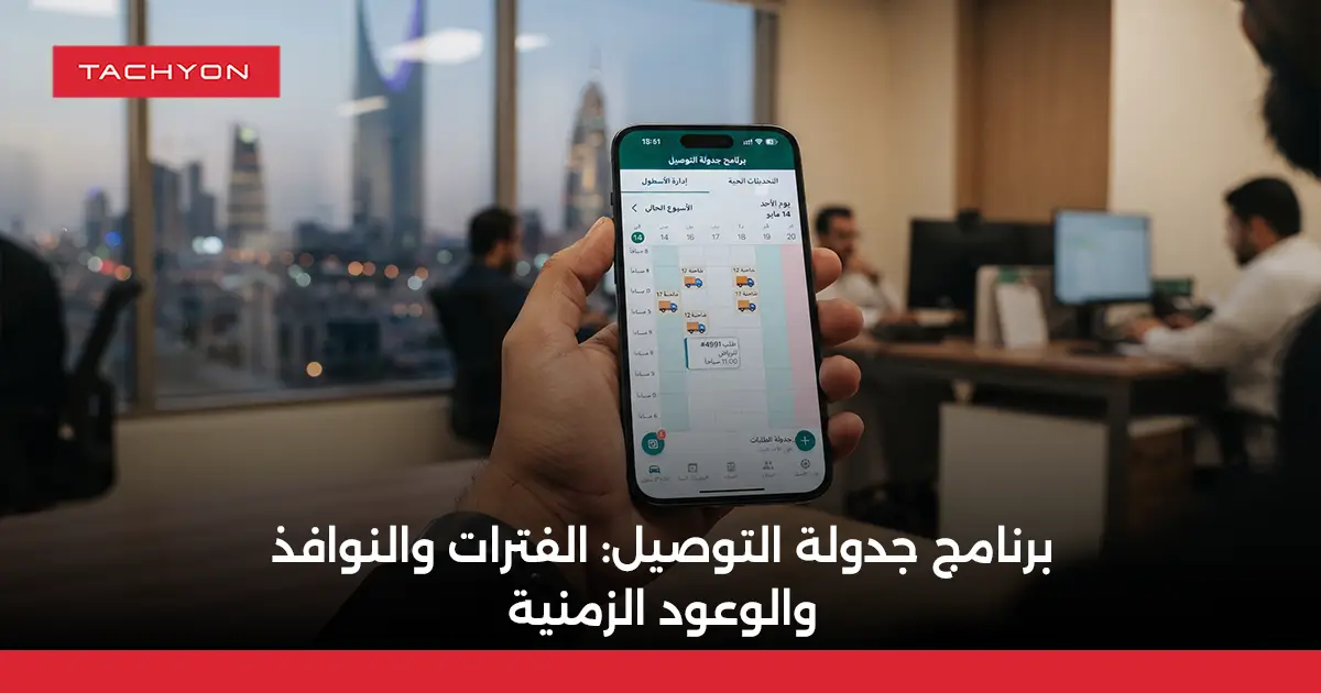 برنامج جدولة التوصيل: الفترات والنوافذ والوعود الزمنية