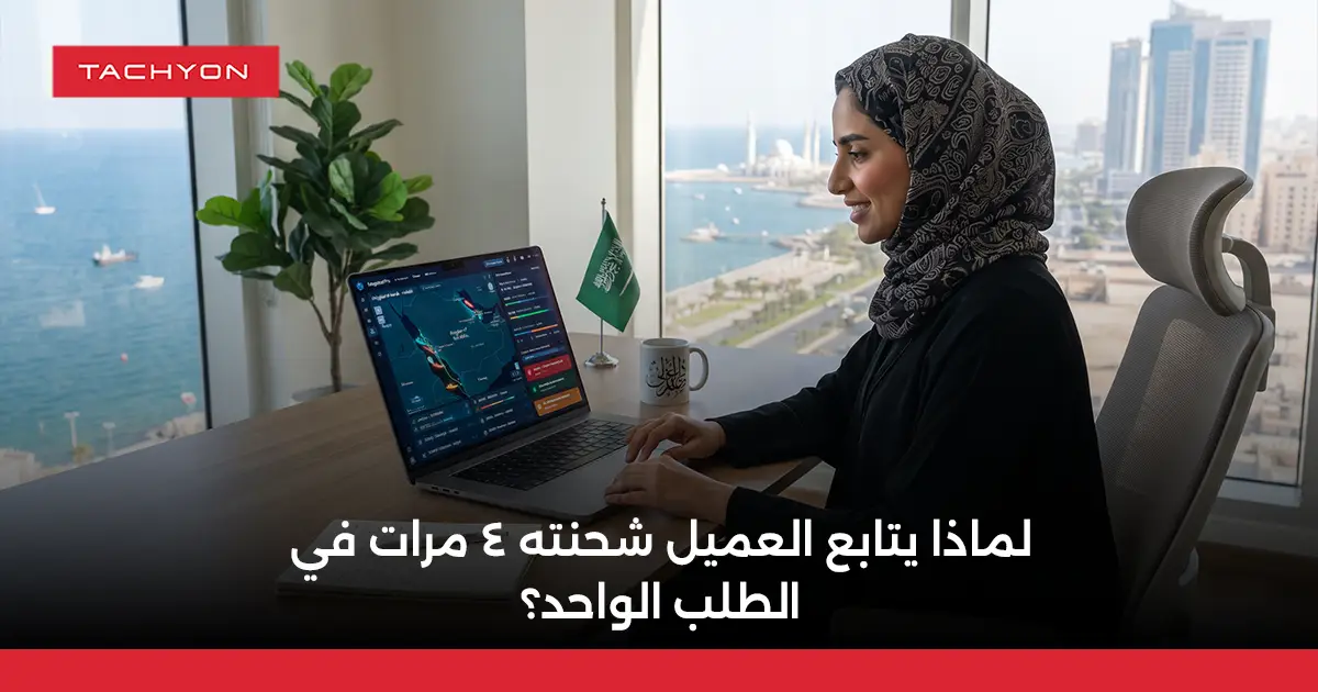 لماذا يتابع العميل شحنته 4 مرات في الطلب الواحد؟ وما يجب أن تعرضه له