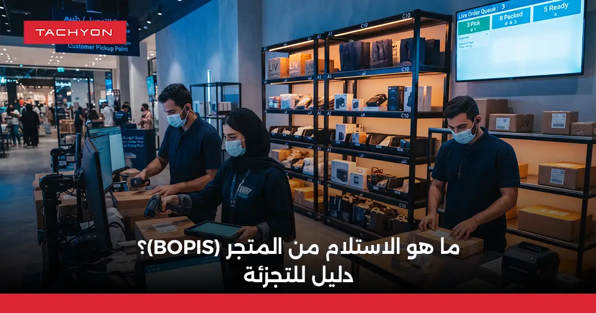 ما هو الاستلام من المتجر (BOPIS)؟ دليل للتجزئة