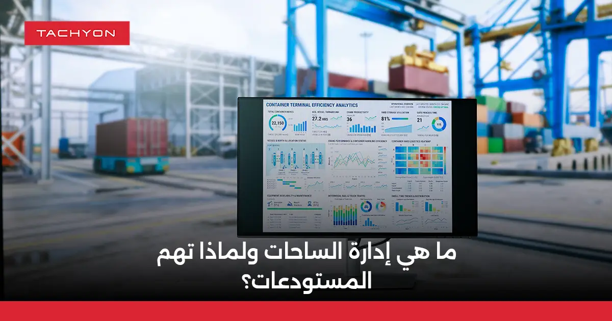 ما هي إدارة الساحات ولماذا تهم المستودعات؟