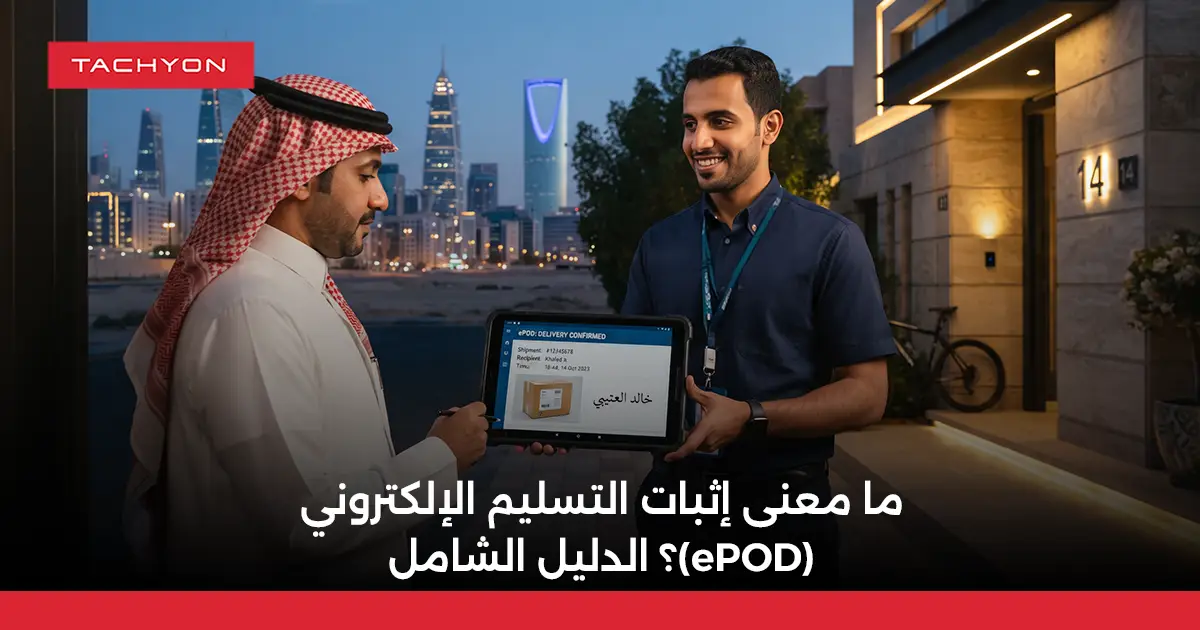 ما معنى إثبات التسليم الإلكتروني (ePOD)؟ الدليل الشامل