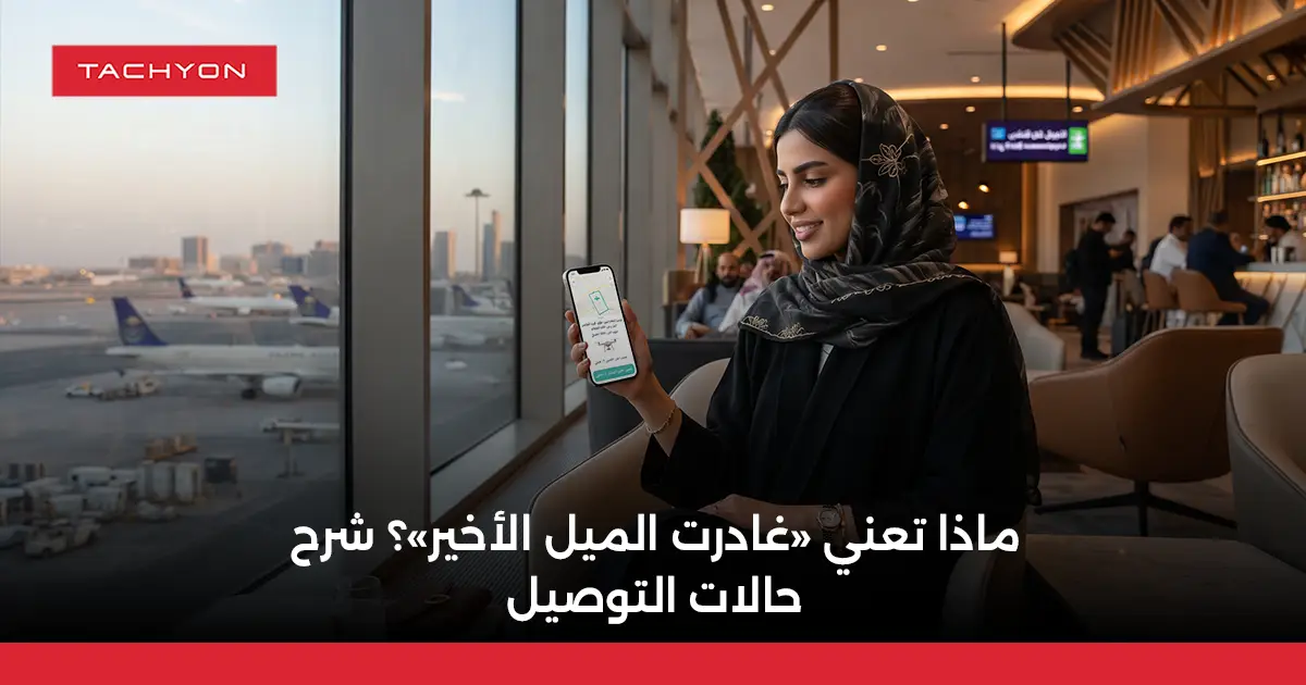 ماذا تعني «غادرت الميل الأخير»؟ شرح حالات التوصيل
