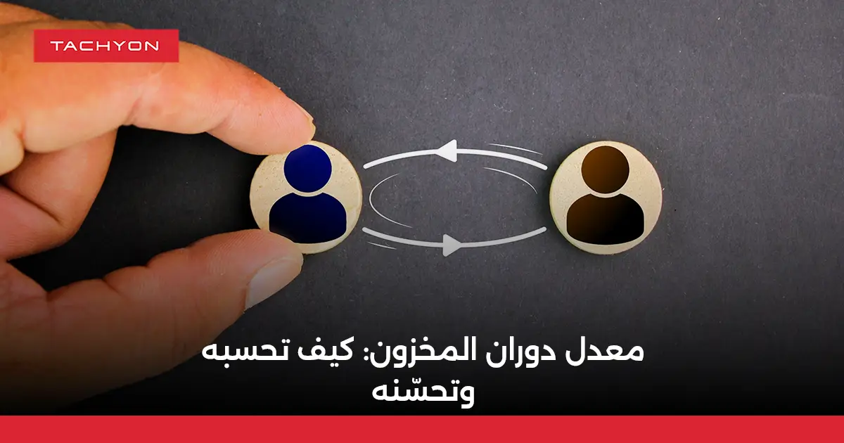 معدل دوران المخزون: كيف تحسبه وتحسّنه