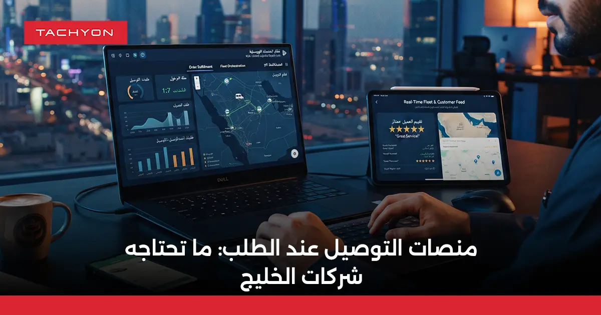 منصات التوصيل عند الطلب: ما تحتاجه شركات الخليج