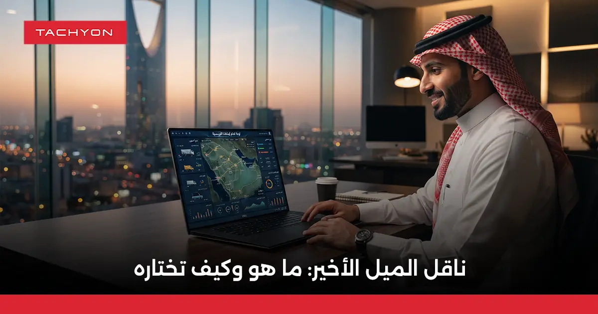 ناقل الميل الأخير: ما هو وكيف تختاره