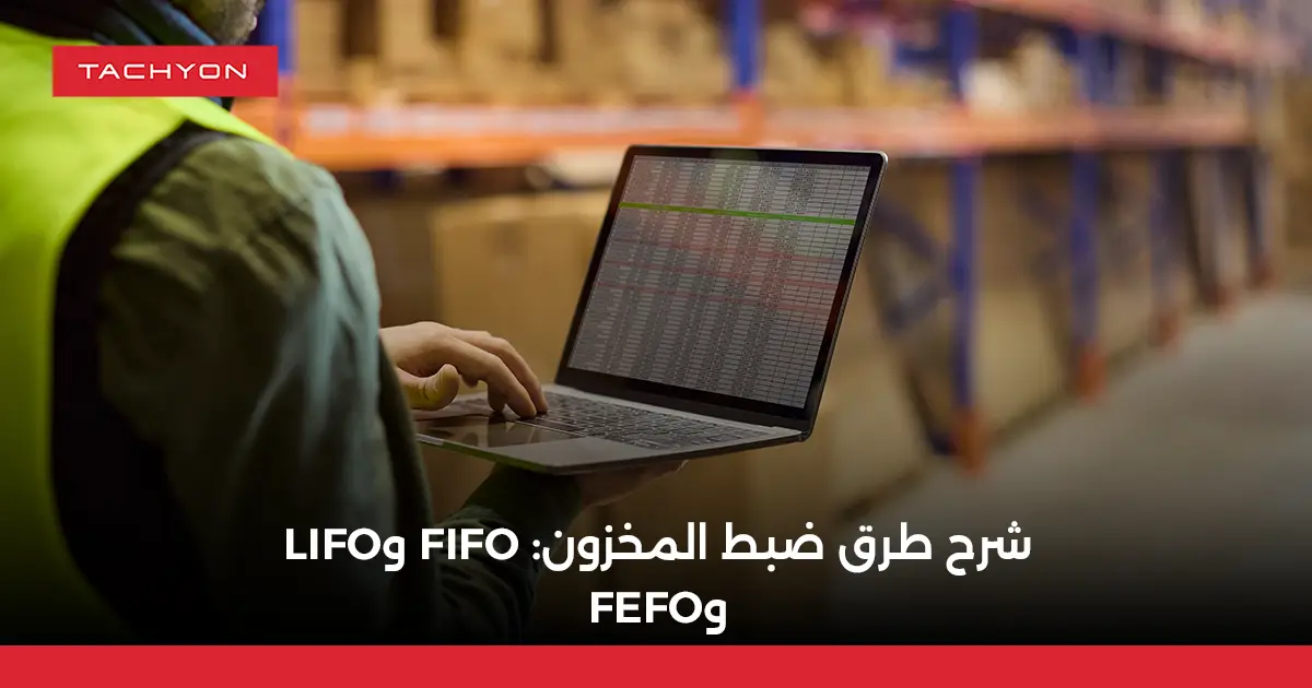 شرح طرق ضبط المخزون: FIFO وLIFO وFEFO