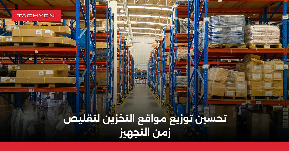 تحسين توزيع مواقع التخزين لتقليص زمن التجهيز
