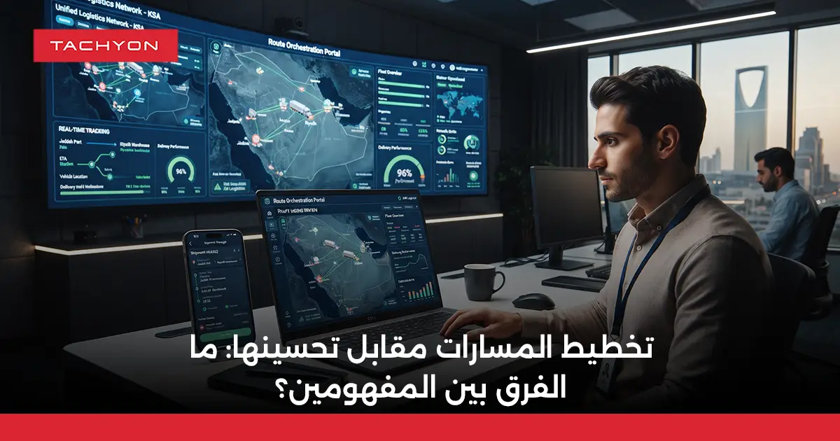تخطيط المسارات مقابل تحسينها: ما الفرق بين المفهومين؟
