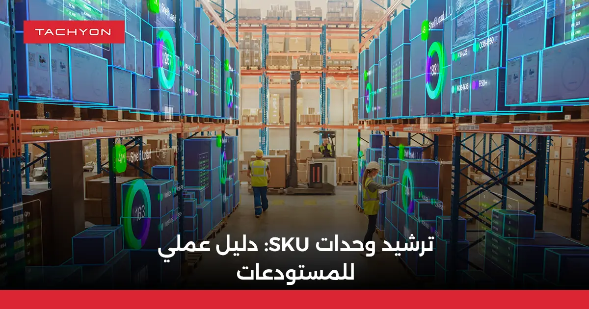 ترشيد وحدات SKU: دليل عملي للمستودعات
