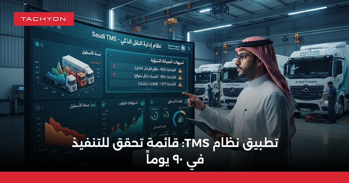 تطبيق نظام TMS: قائمة تحقق للتنفيذ في 90 يوماً