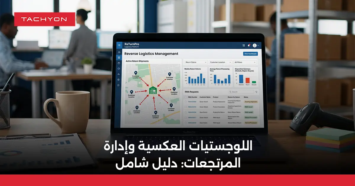 اللوجستيات العكسية وإدارة المرتجعات دليل شامل