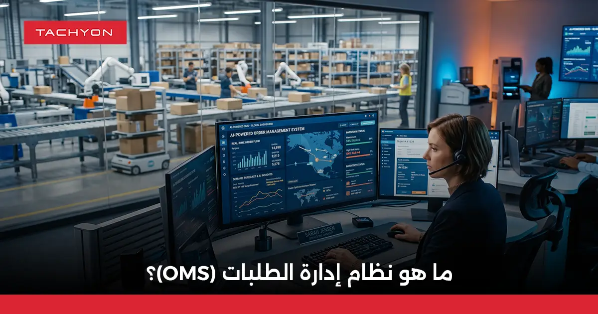 ما هو نظام إدارة الطلبات (OMS)؟