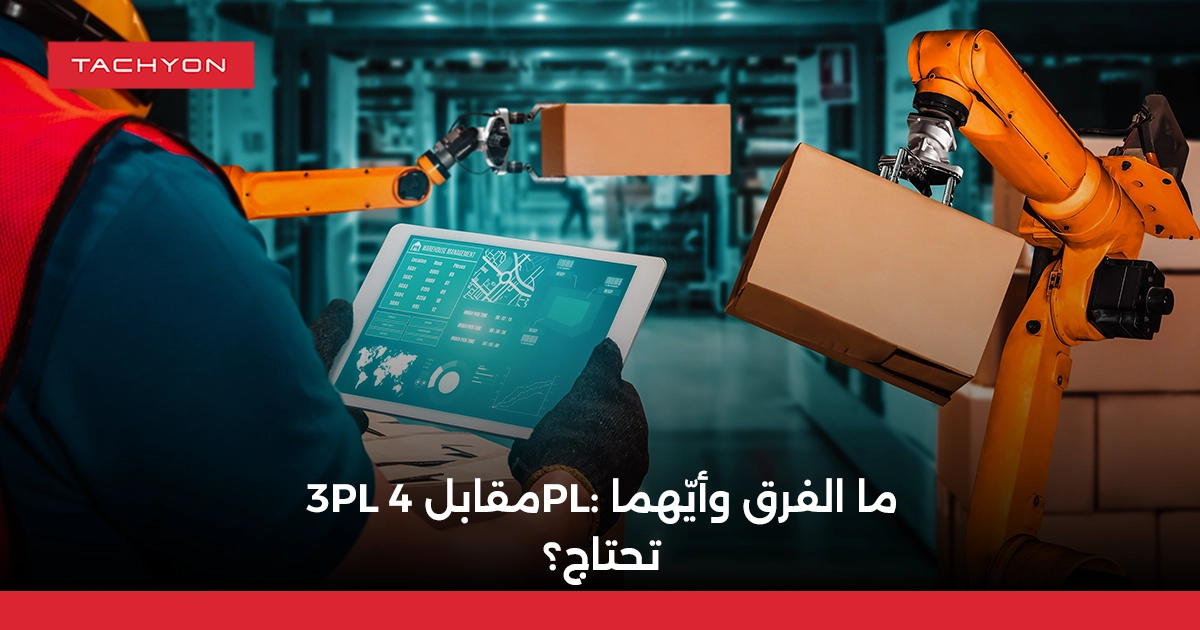 3PL مقابل 4PL ما الفرق وأيّهما تحتاج؟
