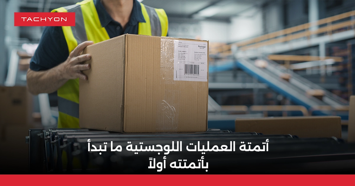 أتمتة العمليات اللوجستية ما تبدأ بأتمتته أولاً