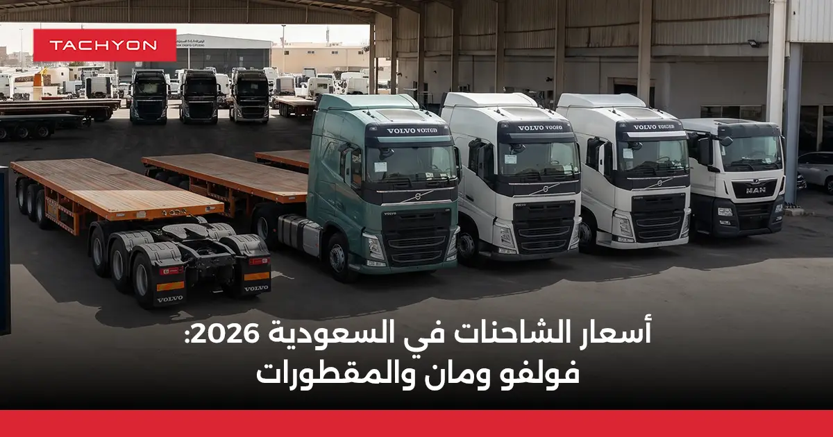 أسعار الشاحنات في السعودية 2026 فولفو ومان والمقطورات