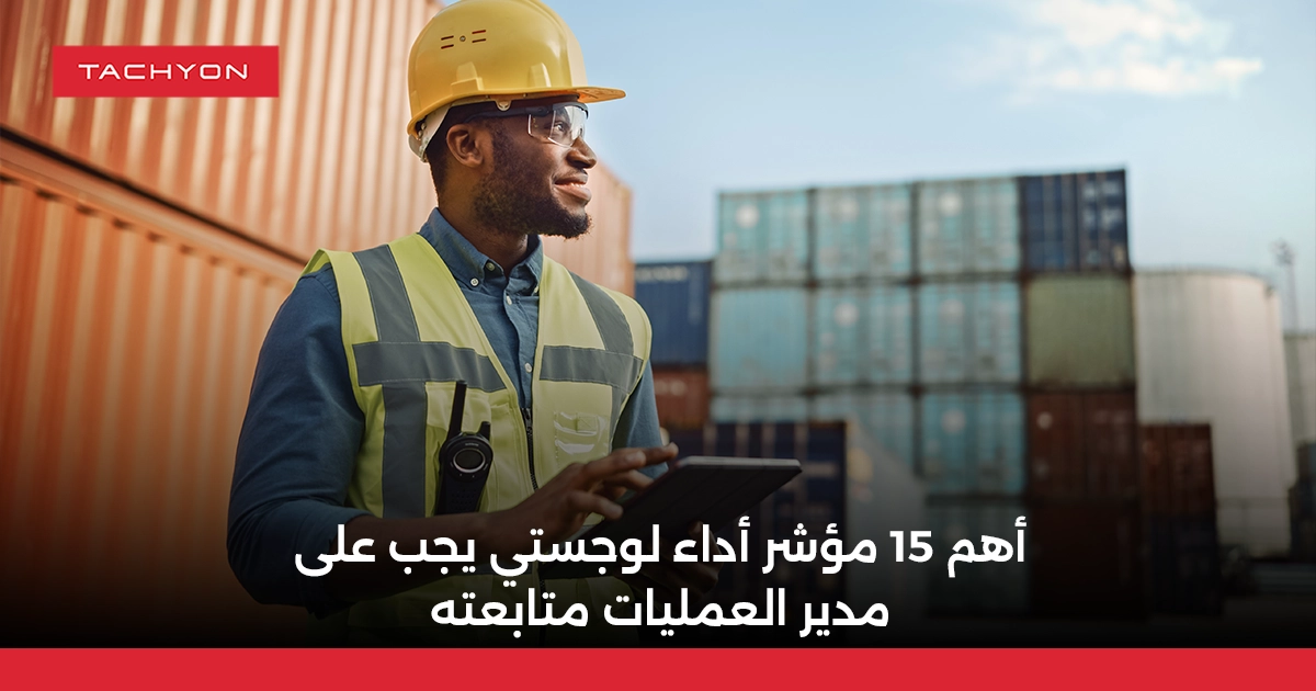 أهم 15 مؤشر أداء لوجستي يجب على مدير العمليات متابعته