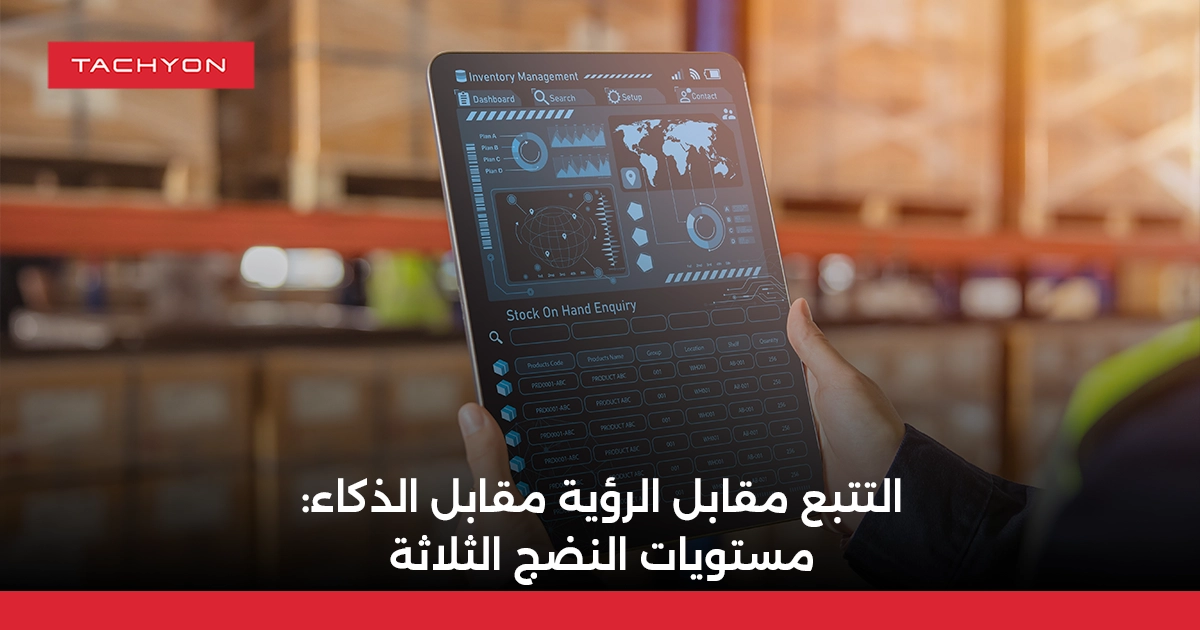 التتبع مقابل الرؤية مقابل الذكاء مستويات النضج الثلاثة