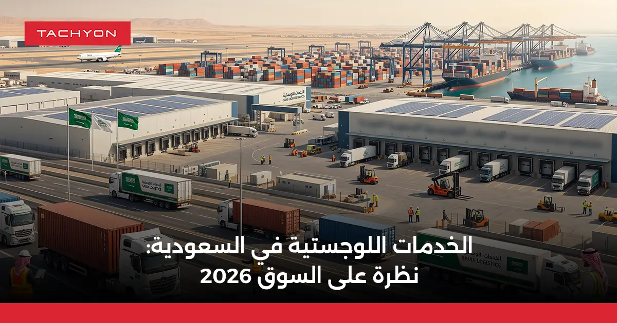 الخدمات اللوجستية في السعودية نظرة على السوق 2026