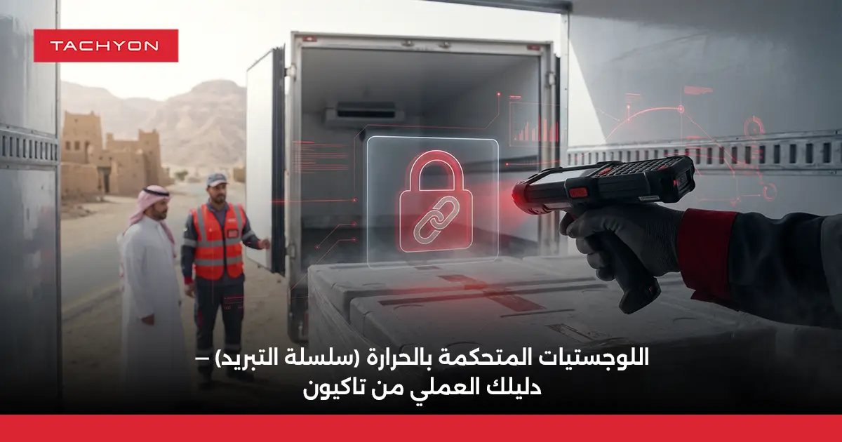 اللوجستيات المتحكمة بالحرارة (سلسلة التبريد) — دليلك العملي من تاكيون