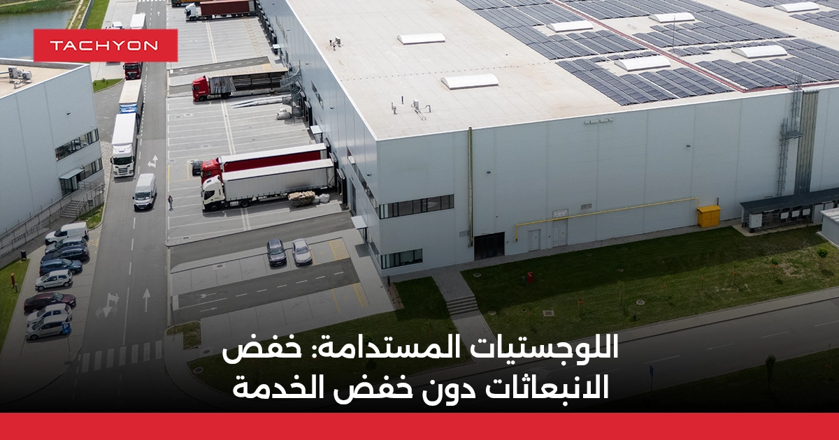 اللوجستيات المستدامة خفض الانبعاثات دون خفض الخدمة