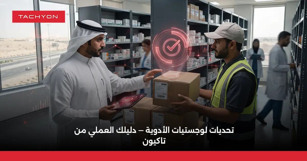 تحديات لوجستيات الأدوية — دليلك العملي من تاكيون