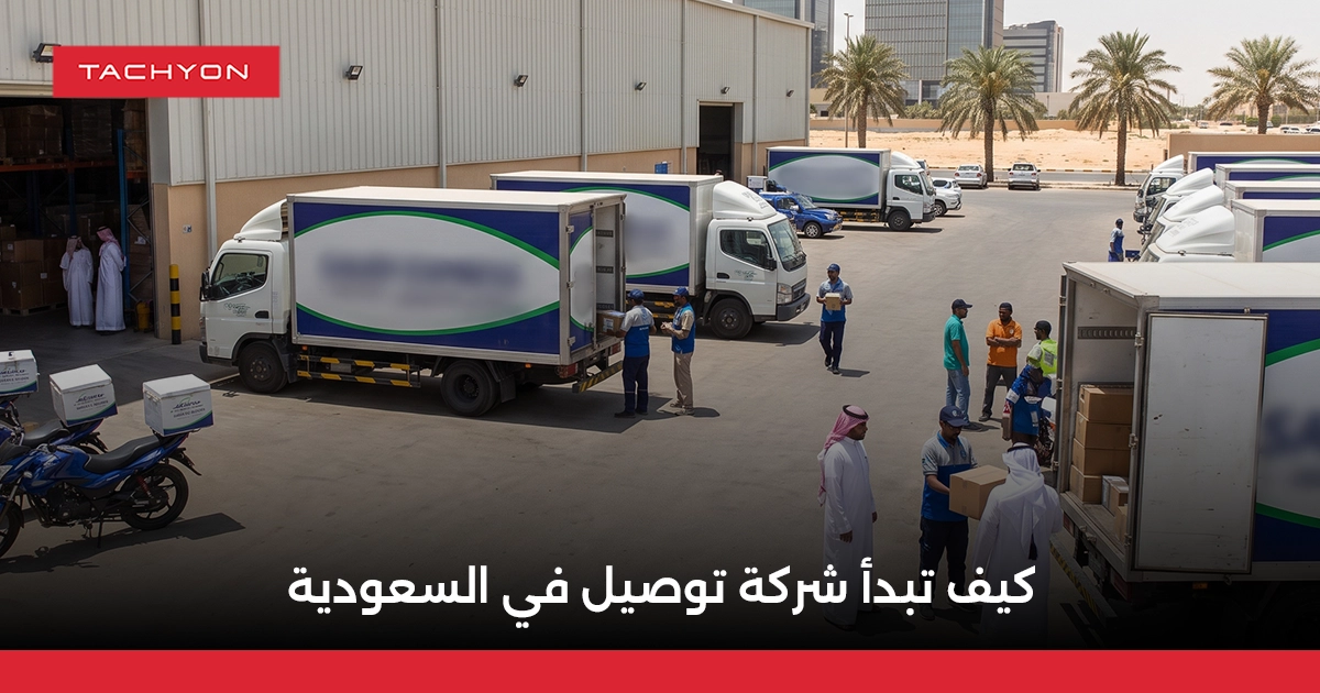 كيف تبدأ شركة توصيل في السعودية