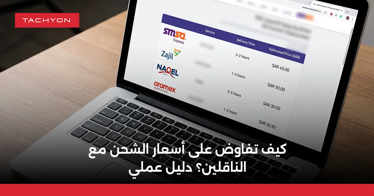 كيف تفاوض على أسعار الشحن مع الناقلين؟ دليل عملي