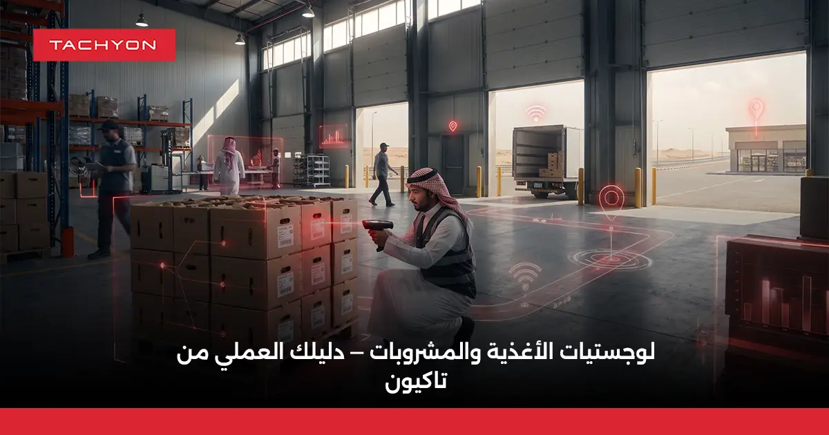 لوجستيات الأغذية والمشروبات — دليلك العملي من تاكيون