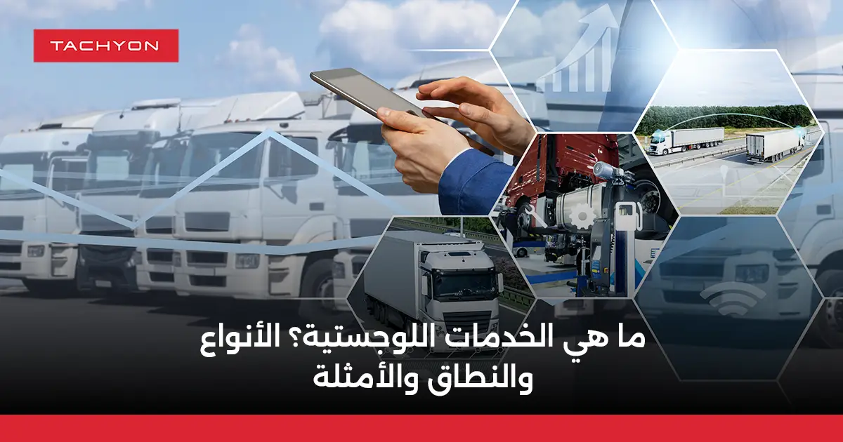ما هي الخدمات اللوجستية؟ الأنواع والنطاق والأمثلة